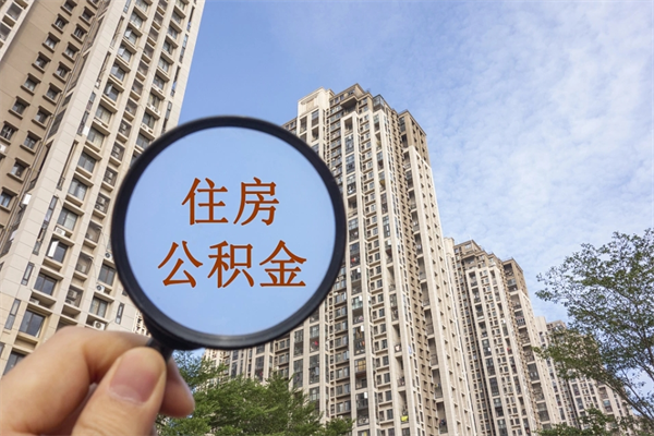 淮滨住房公积金可以提取几次（公积金提取可以用几次）